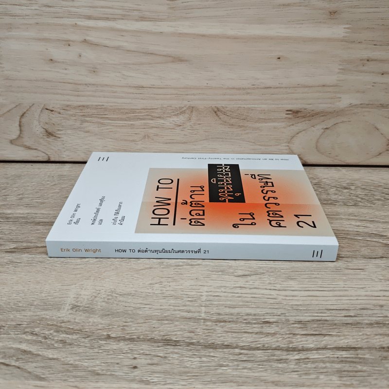 HOW TO ต่อต้านทุนนิยมในศตวรรษที่ 21 - Erik Olin Wright (อิริค โอลิน ไรท์)