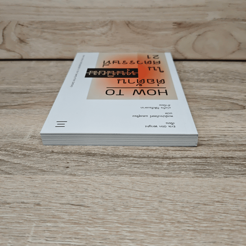 HOW TO ต่อต้านทุนนิยมในศตวรรษที่ 21 - Erik Olin Wright (อิริค โอลิน ไรท์)