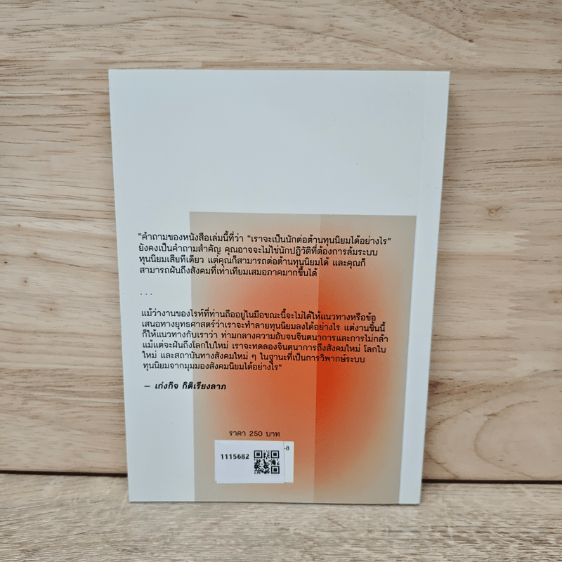 HOW TO ต่อต้านทุนนิยมในศตวรรษที่ 21 - Erik Olin Wright (อิริค โอลิน ไรท์)