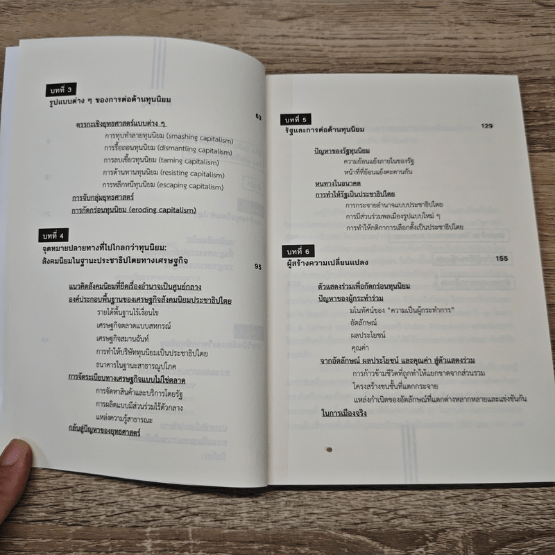 HOW TO ต่อต้านทุนนิยมในศตวรรษที่ 21 - Erik Olin Wright (อิริค โอลิน ไรท์)