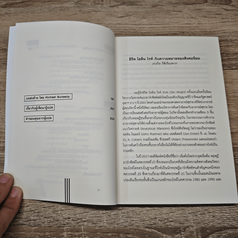 HOW TO ต่อต้านทุนนิยมในศตวรรษที่ 21 - Erik Olin Wright (อิริค โอลิน ไรท์)