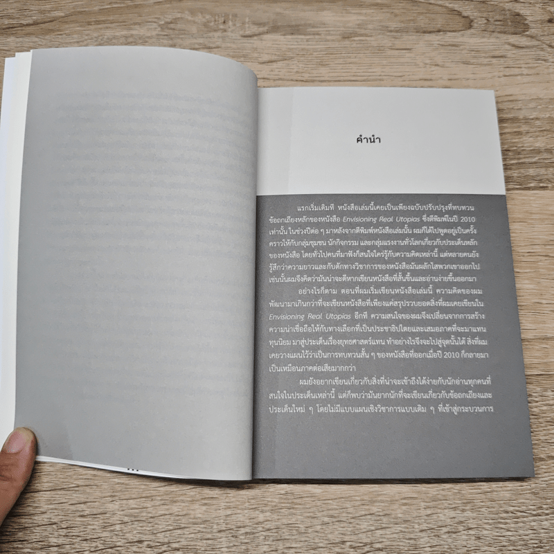 HOW TO ต่อต้านทุนนิยมในศตวรรษที่ 21 - Erik Olin Wright (อิริค โอลิน ไรท์)