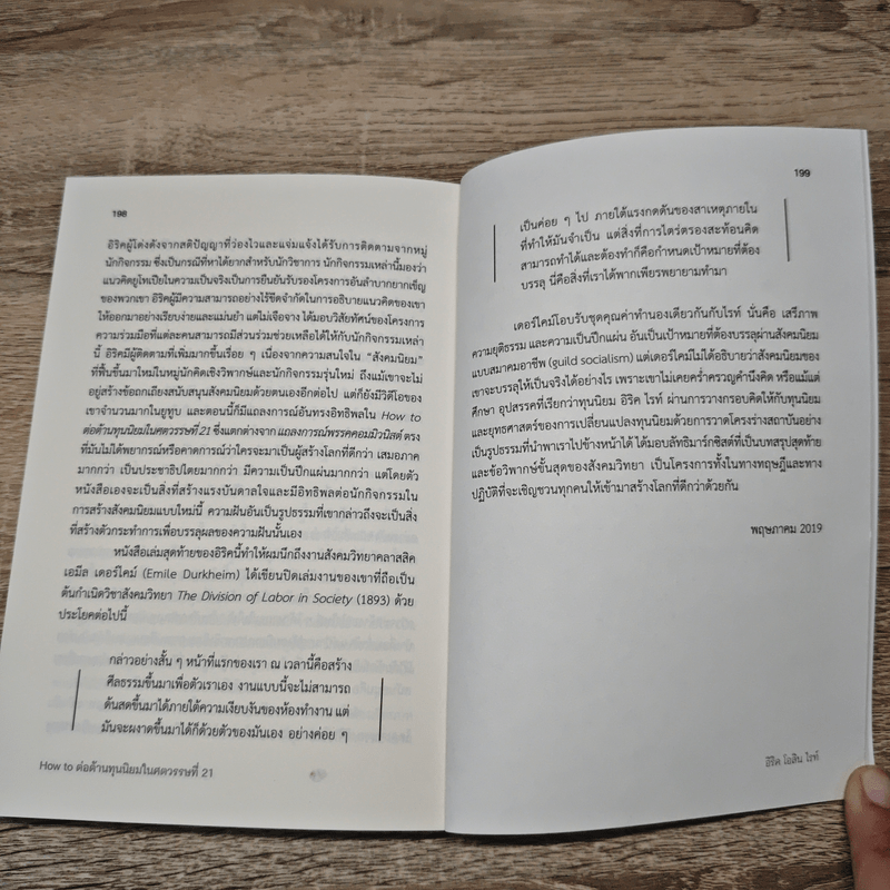 HOW TO ต่อต้านทุนนิยมในศตวรรษที่ 21 - Erik Olin Wright (อิริค โอลิน ไรท์)