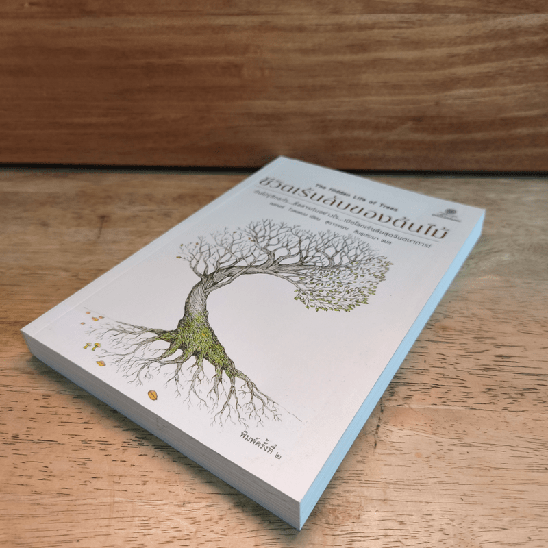 ชีวิตเร้นลับของต้นไม้ - เพเทอร์ โวลเลเบน