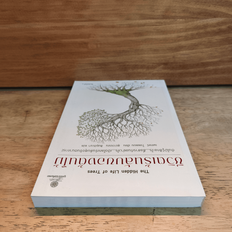 ชีวิตเร้นลับของต้นไม้ - เพเทอร์ โวลเลเบน