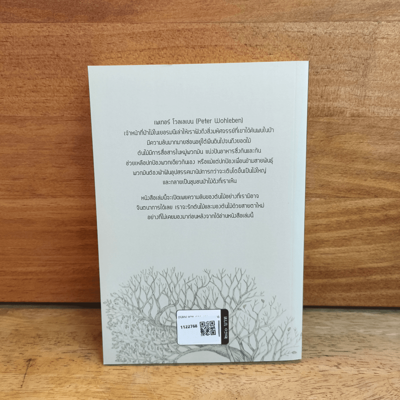 ชีวิตเร้นลับของต้นไม้ - เพเทอร์ โวลเลเบน