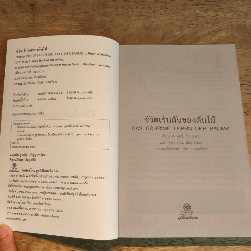 ชีวิตเร้นลับของต้นไม้ - เพเทอร์ โวลเลเบน