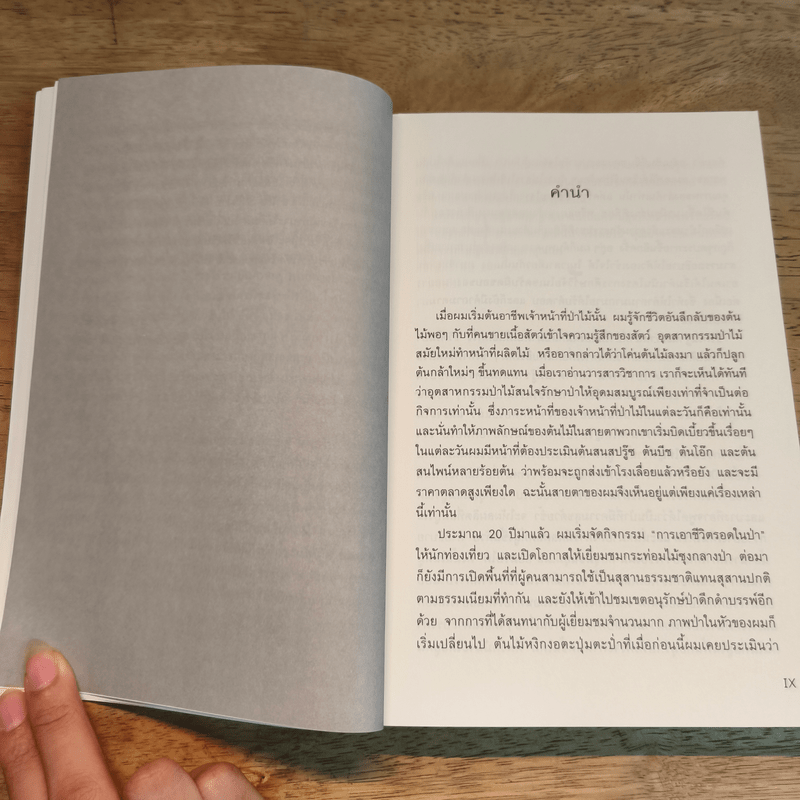 ชีวิตเร้นลับของต้นไม้ - เพเทอร์ โวลเลเบน