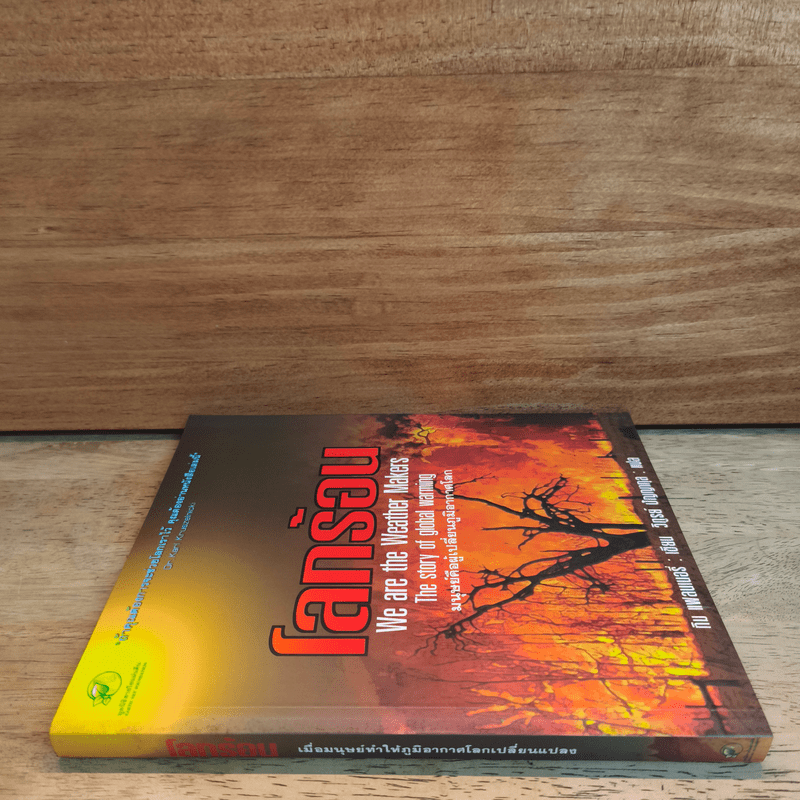 โลกร้อน มนุษย์คือผู้เปลี่ยนแปลงภูมิอากาศโลก - Tim Flannery