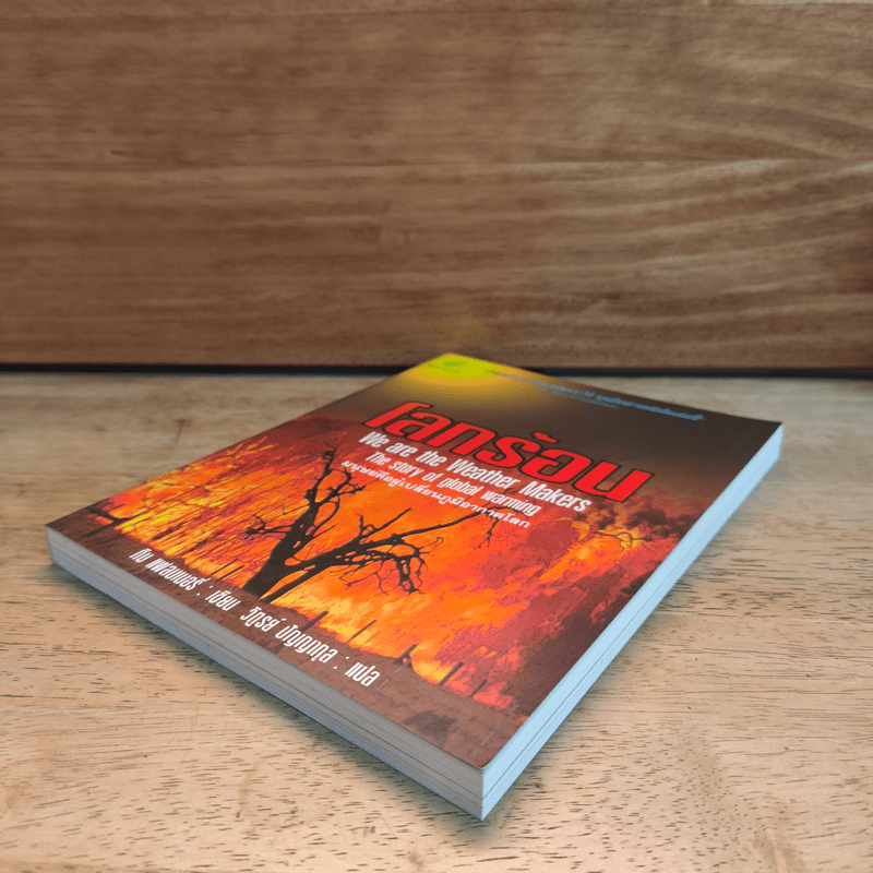 โลกร้อน มนุษย์คือผู้เปลี่ยนแปลงภูมิอากาศโลก - Tim Flannery