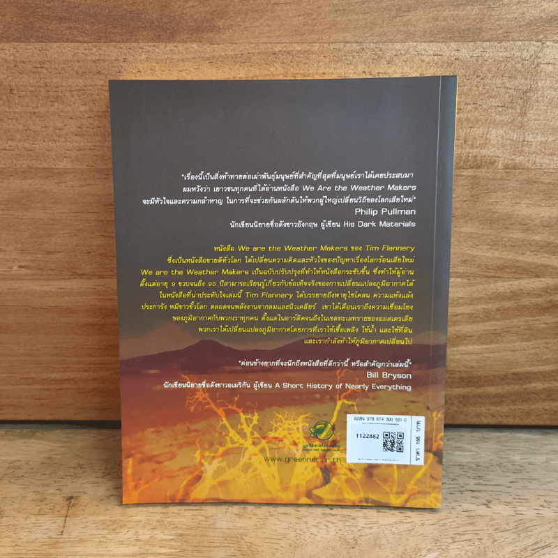 โลกร้อน มนุษย์คือผู้เปลี่ยนแปลงภูมิอากาศโลก - Tim Flannery