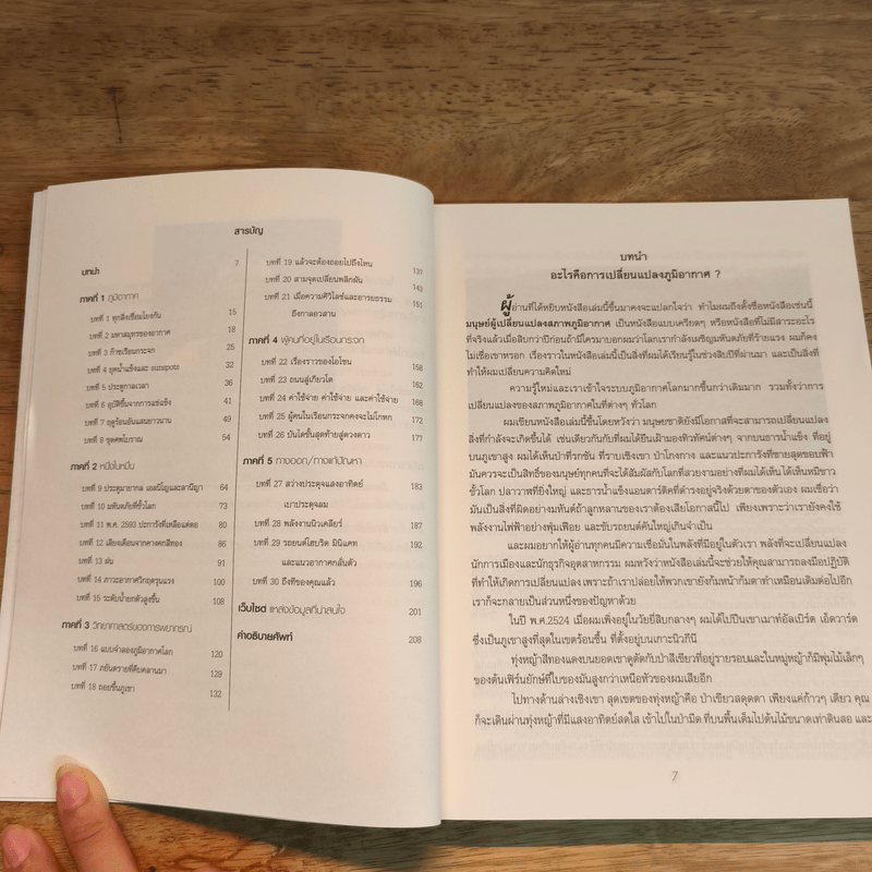 โลกร้อน มนุษย์คือผู้เปลี่ยนแปลงภูมิอากาศโลก - Tim Flannery