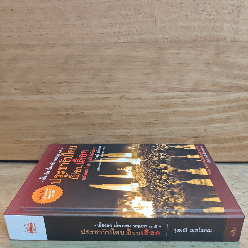 ประชาธิปไตยเปื้อนเลือด (ปกแข็ง) - รุ่งมณี เมฆโสภณ