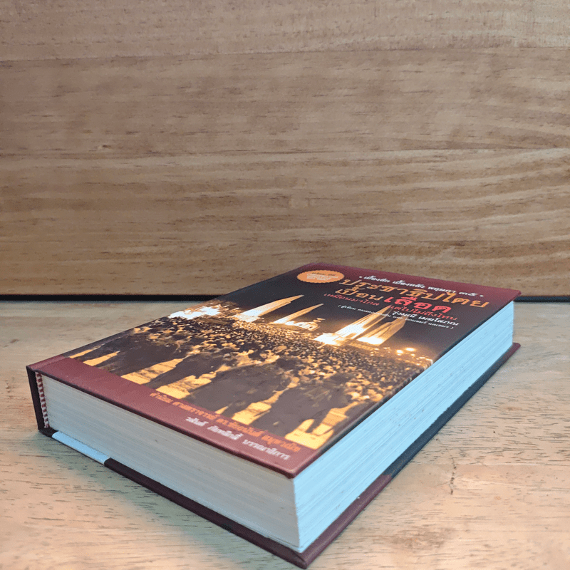 ประชาธิปไตยเปื้อนเลือด (ปกแข็ง) - รุ่งมณี เมฆโสภณ