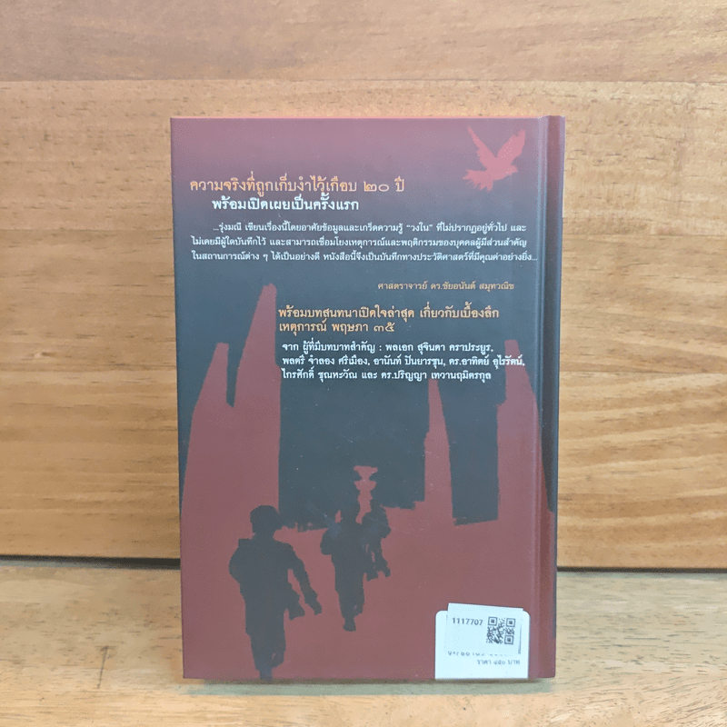 ประชาธิปไตยเปื้อนเลือด (ปกแข็ง) - รุ่งมณี เมฆโสภณ