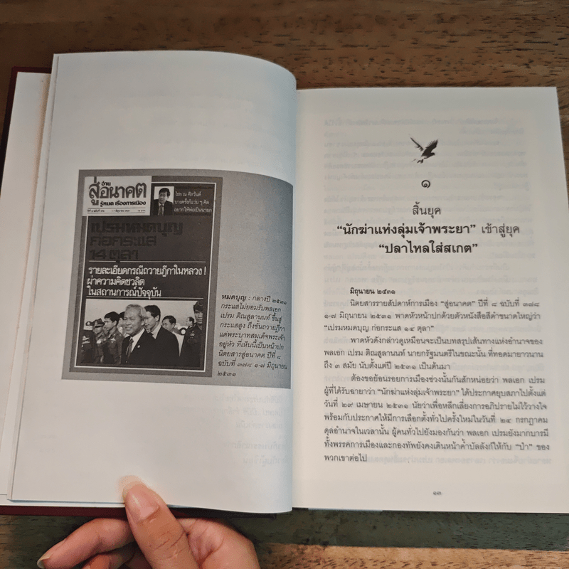 ประชาธิปไตยเปื้อนเลือด (ปกแข็ง) - รุ่งมณี เมฆโสภณ