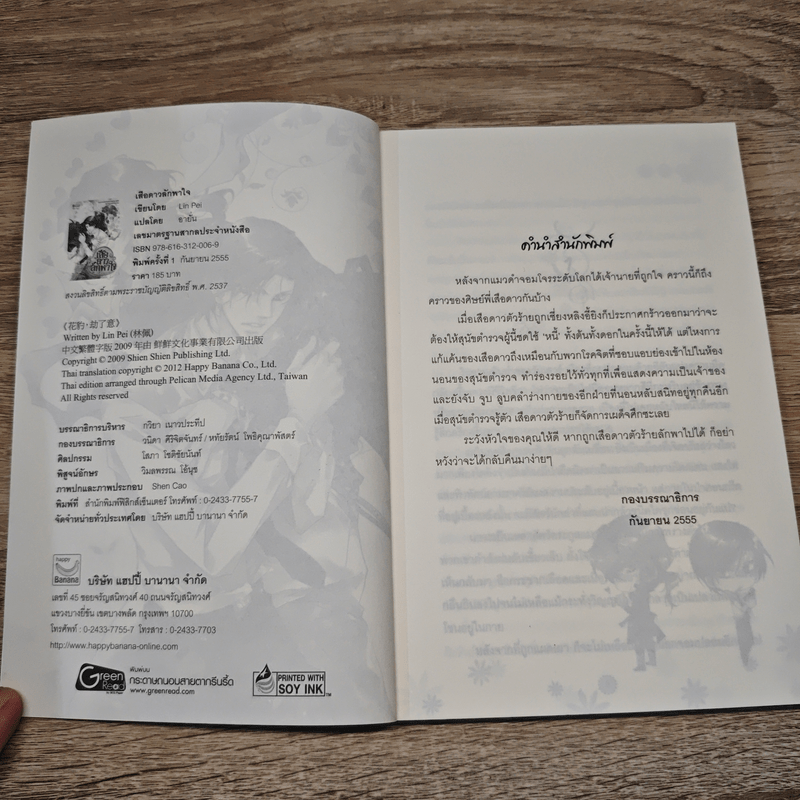 เสือดาวลักพาใจ - Purple Banana