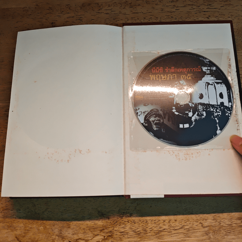 ประชาธิปไตยเปื้อนเลือด (ปกแข็ง) - รุ่งมณี เมฆโสภณ