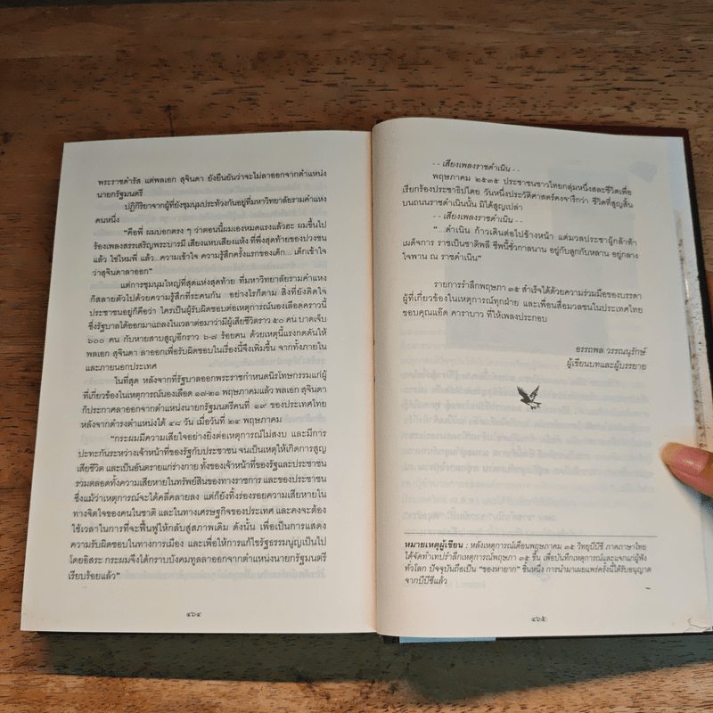 ประชาธิปไตยเปื้อนเลือด (ปกแข็ง) - รุ่งมณี เมฆโสภณ