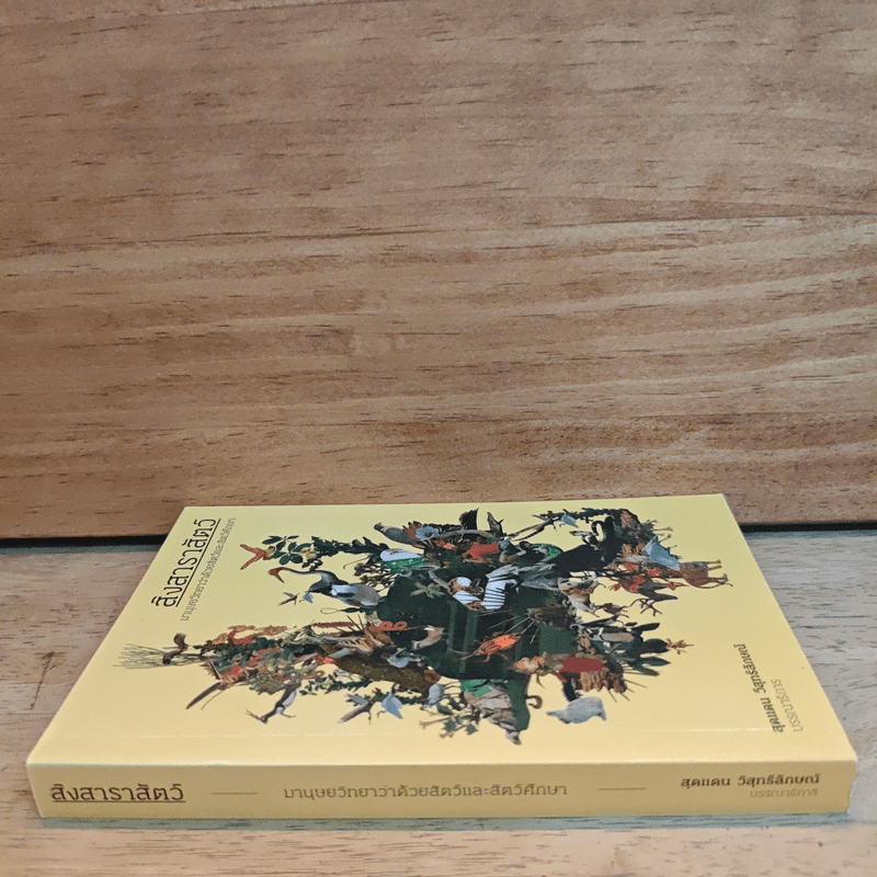 สิงสาราสัตว์ มานุษยวิทยาว่าด้วยสัตว์และสัตว์ศึกษา