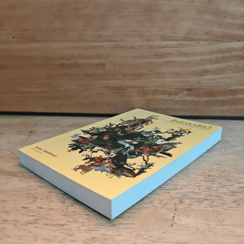 สิงสาราสัตว์ มานุษยวิทยาว่าด้วยสัตว์และสัตว์ศึกษา