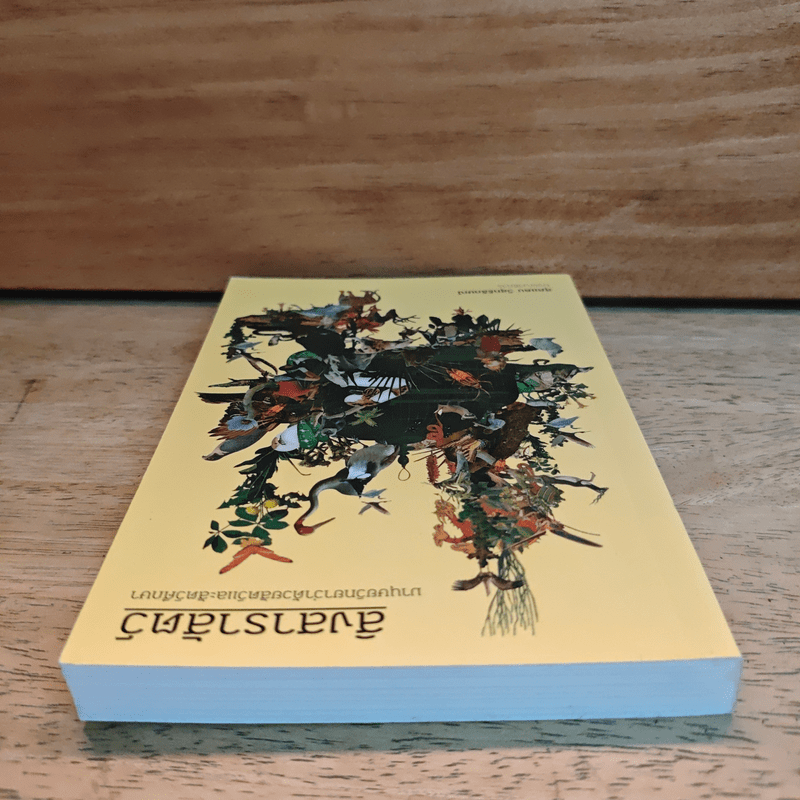 สิงสาราสัตว์ มานุษยวิทยาว่าด้วยสัตว์และสัตว์ศึกษา