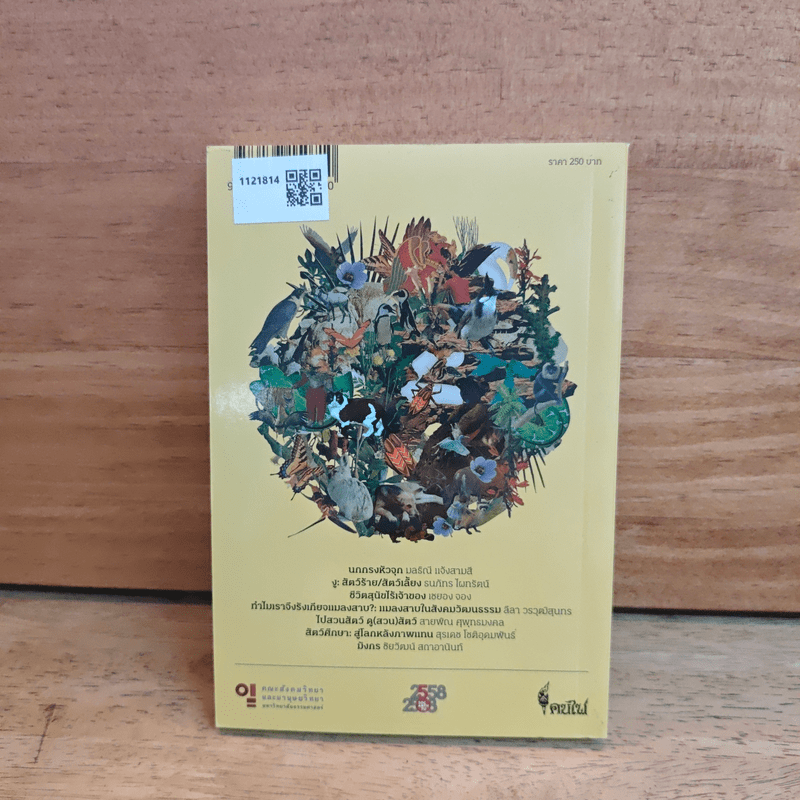 สิงสาราสัตว์ มานุษยวิทยาว่าด้วยสัตว์และสัตว์ศึกษา