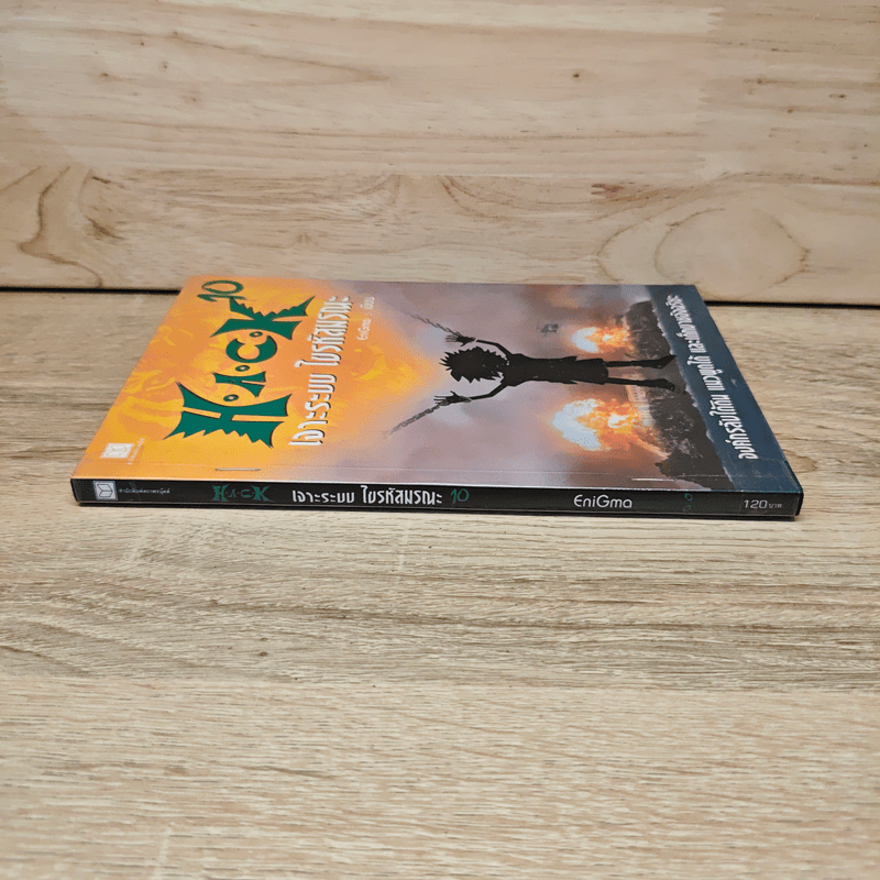 Hack เจาะระบบ ไขรหัสมรณะ เล่ม 10