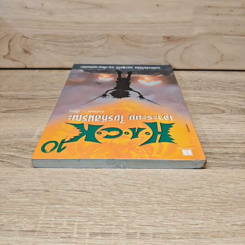 Hack เจาะระบบ ไขรหัสมรณะ เล่ม 10
