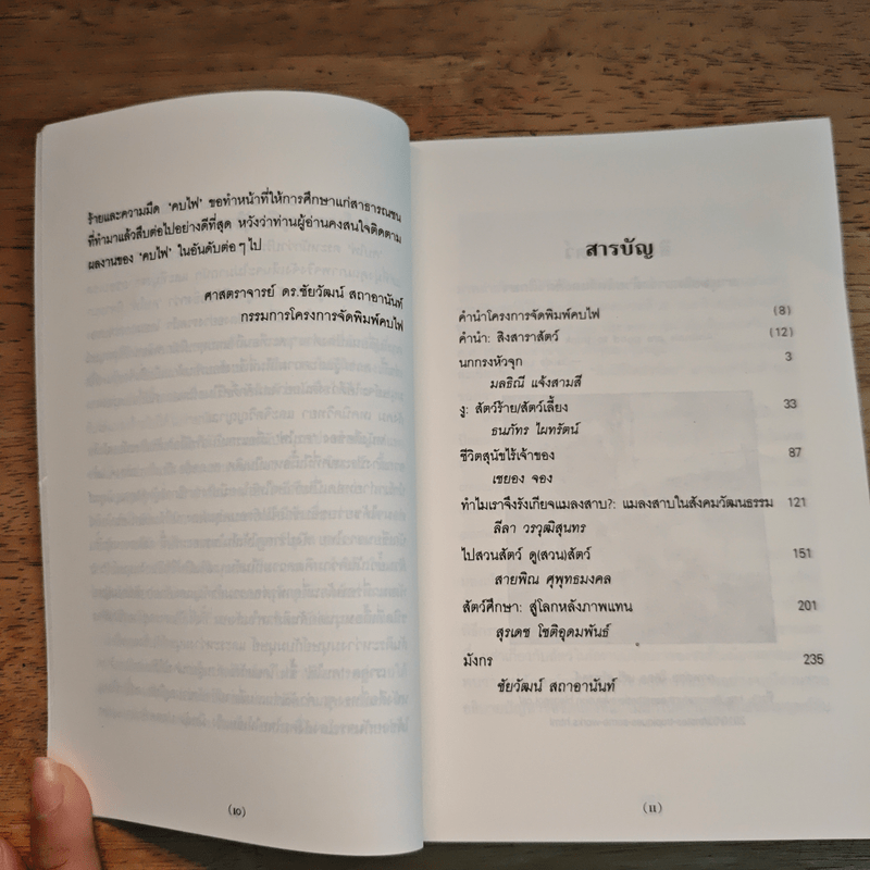 สิงสาราสัตว์ มานุษยวิทยาว่าด้วยสัตว์และสัตว์ศึกษา