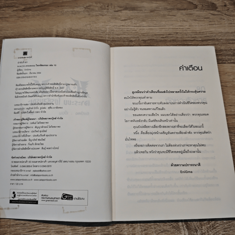 Hack เจาะระบบ ไขรหัสมรณะ เล่ม 10