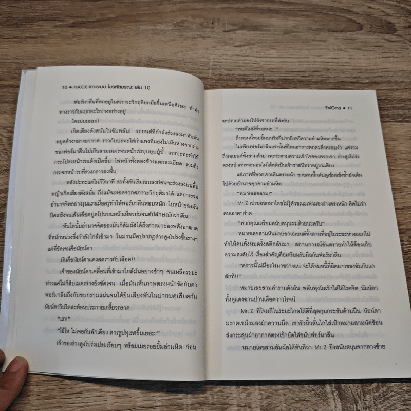 Hack เจาะระบบ ไขรหัสมรณะ เล่ม 10