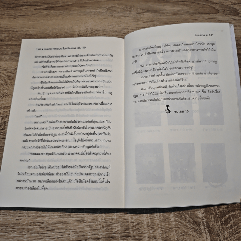 Hack เจาะระบบ ไขรหัสมรณะ เล่ม 10