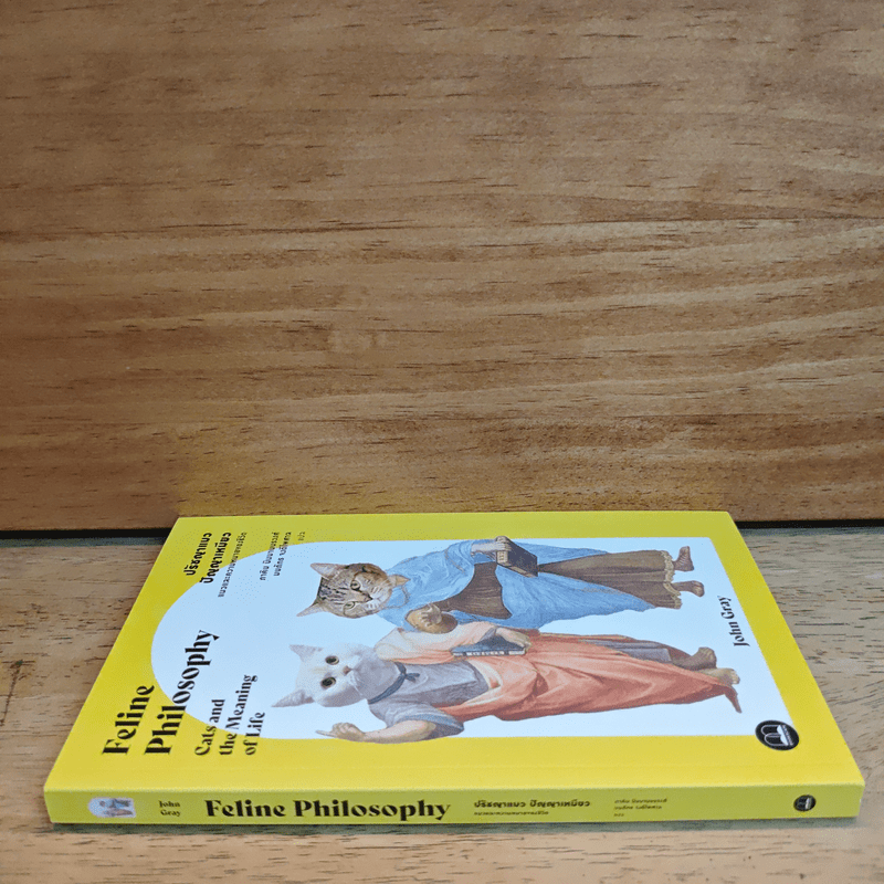 ปรัชญาแมว ปัญญาเหมียว : แมวและความหมายของชีวิต - John Gray (จอห์น เกรย์), ภาคิน นิมมานนรวงศ์