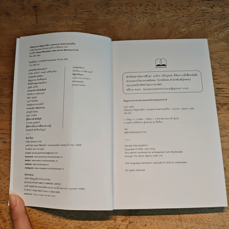 ปรัชญาแมว ปัญญาเหมียว : แมวและความหมายของชีวิต - John Gray (จอห์น เกรย์), ภาคิน นิมมานนรวงศ์