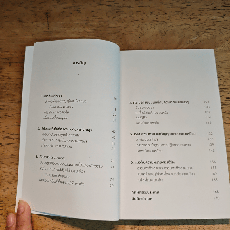 ปรัชญาแมว ปัญญาเหมียว : แมวและความหมายของชีวิต - John Gray (จอห์น เกรย์), ภาคิน นิมมานนรวงศ์