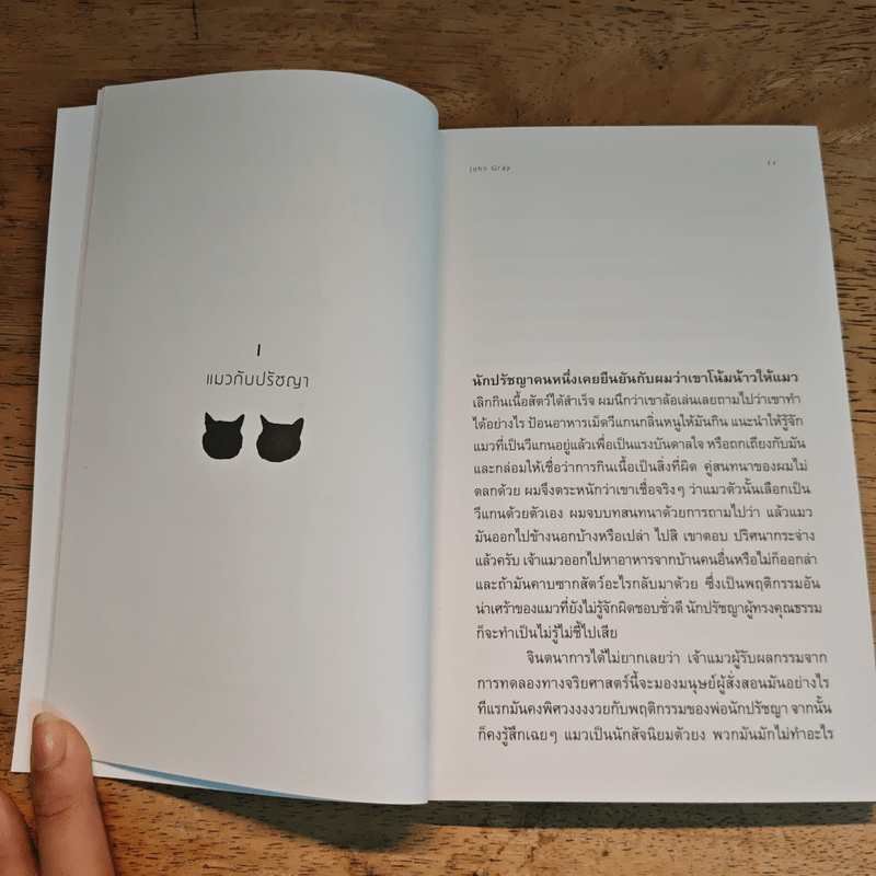 ปรัชญาแมว ปัญญาเหมียว : แมวและความหมายของชีวิต - John Gray (จอห์น เกรย์), ภาคิน นิมมานนรวงศ์