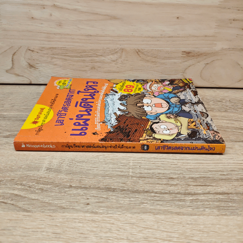 เอาชีวิตรอดจากแผ่นดินไหว