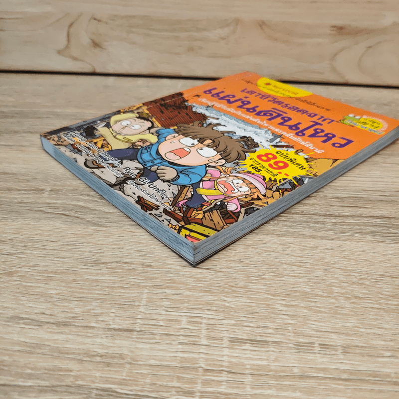 เอาชีวิตรอดจากแผ่นดินไหว