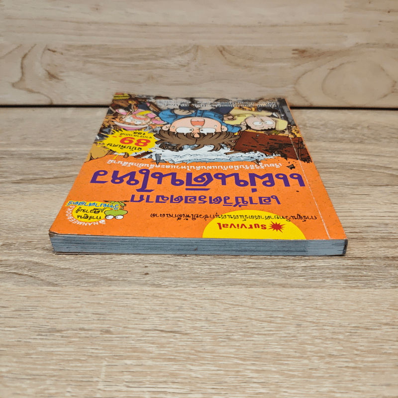 เอาชีวิตรอดจากแผ่นดินไหว