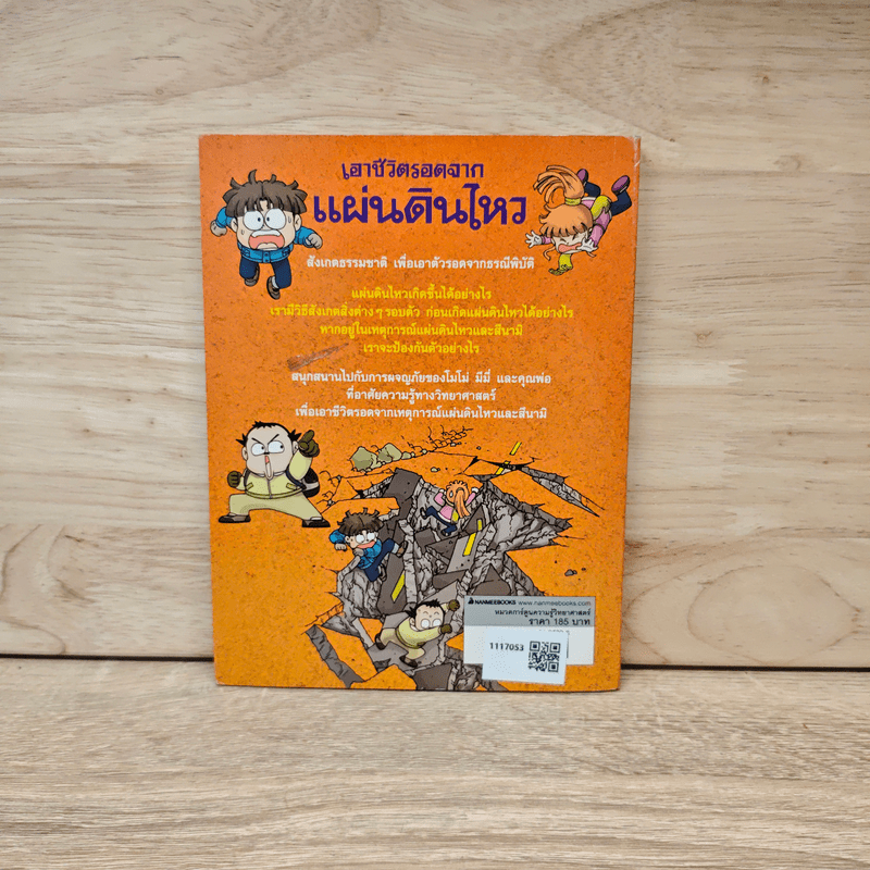 เอาชีวิตรอดจากแผ่นดินไหว