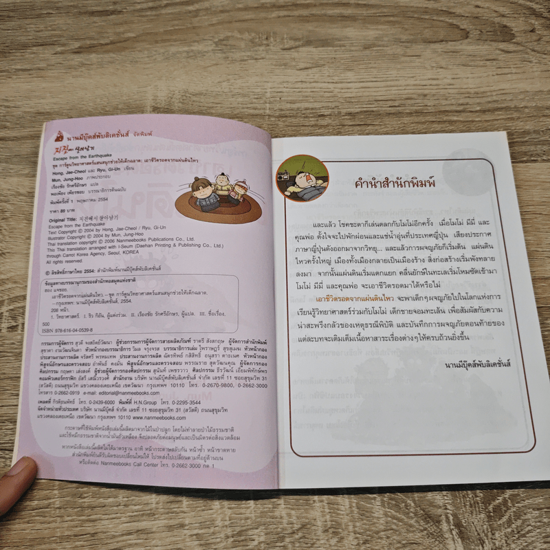 เอาชีวิตรอดจากแผ่นดินไหว