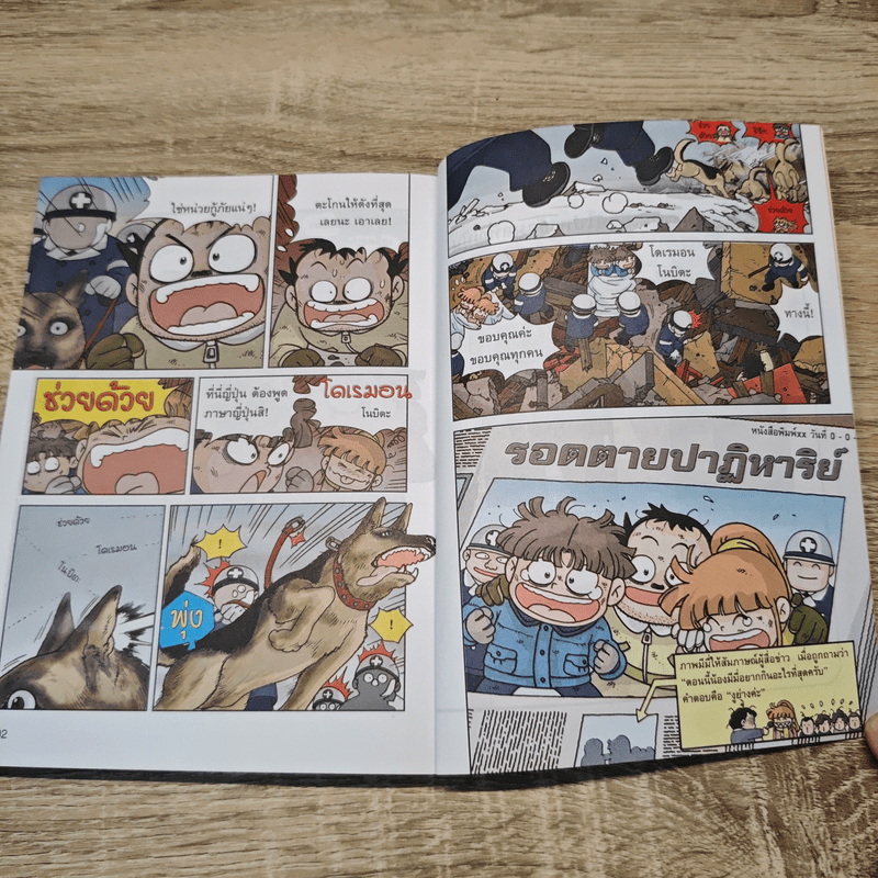 เอาชีวิตรอดจากแผ่นดินไหว