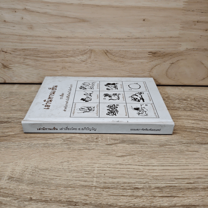 เล่านิทานเซ็น 15 เรื่อง สำหรับการดำเนินชีวิตใหม่ในโลกใบเก่า