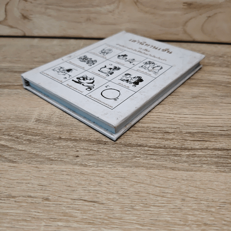 เล่านิทานเซ็น 15 เรื่อง สำหรับการดำเนินชีวิตใหม่ในโลกใบเก่า