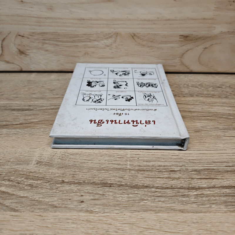 เล่านิทานเซ็น 15 เรื่อง สำหรับการดำเนินชีวิตใหม่ในโลกใบเก่า