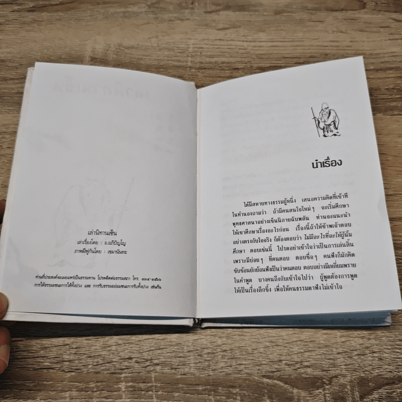 เล่านิทานเซ็น 15 เรื่อง สำหรับการดำเนินชีวิตใหม่ในโลกใบเก่า