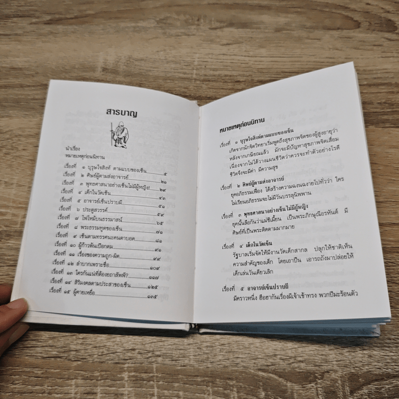 เล่านิทานเซ็น 15 เรื่อง สำหรับการดำเนินชีวิตใหม่ในโลกใบเก่า