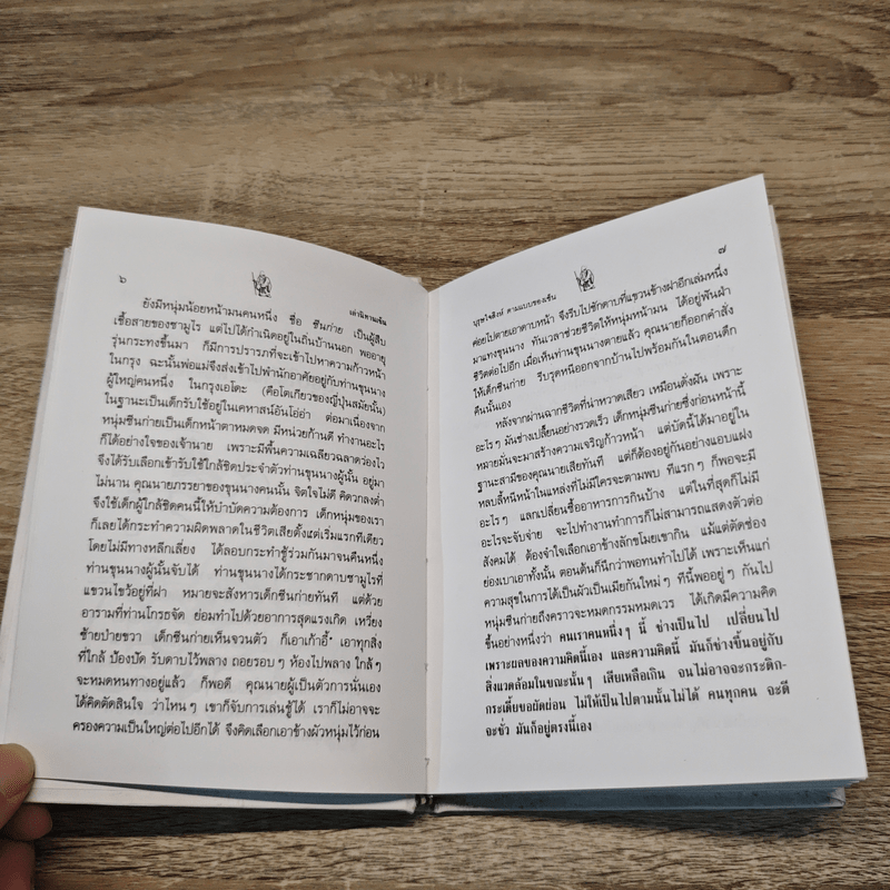 เล่านิทานเซ็น 15 เรื่อง สำหรับการดำเนินชีวิตใหม่ในโลกใบเก่า