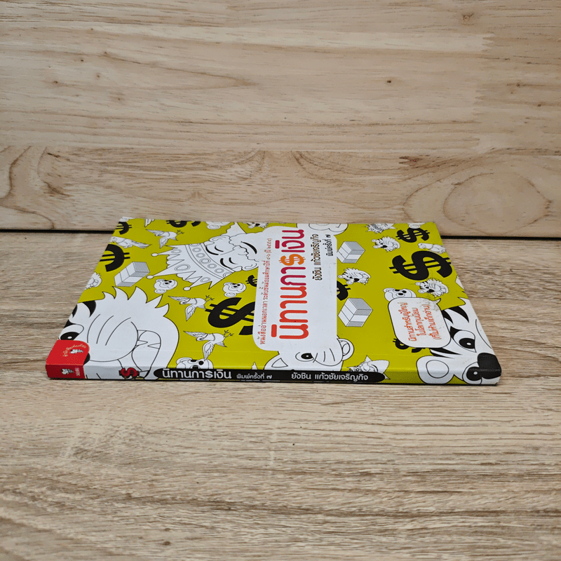 นิทานการเงิน - ยังชิน แก้วชัยเจริญกิจ